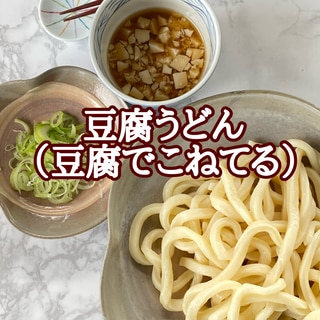 豆腐うどん（豆腐で粉をこねてるよ！）